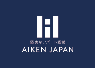 堅実なアパート経営 AIKEN JAPAN
