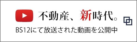 不動産、新時代。BS12にて放送された動画を公開中