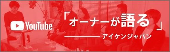 オーナーが語るアイケンジャパン
