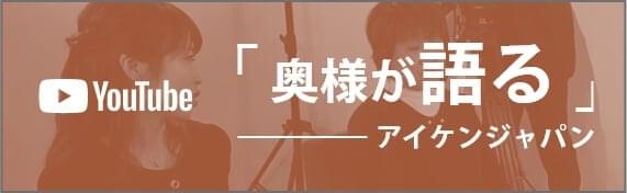 奥様が語るアイケンジャパン