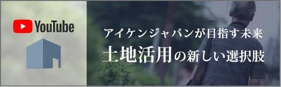 アイケンジャパンが目指す未来土地活用の新しい選択肢