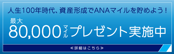 ANAマイル