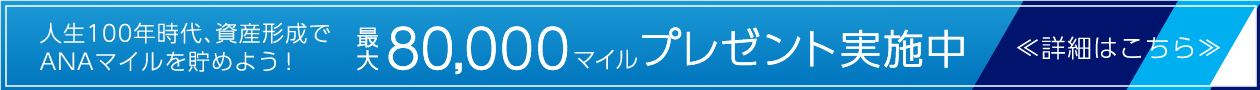 ANAマイル