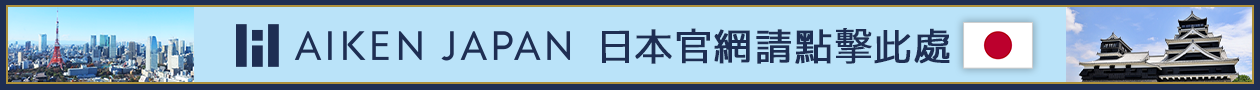 株式會社AIKEN JAPAN 台灣網站