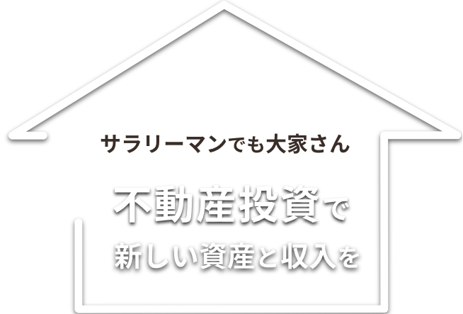 サラリーマンでも大家さん。不動産投資で新しい資産と収入を