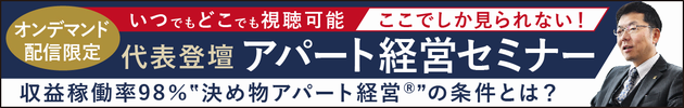 自宅で視聴可能 オンデマンドセミナー開催中！ アイケン式堅実なアパート経営論とは？！