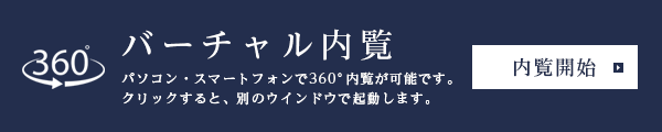 バーチャル内覧