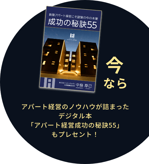 アパート経営成功の秘訣55