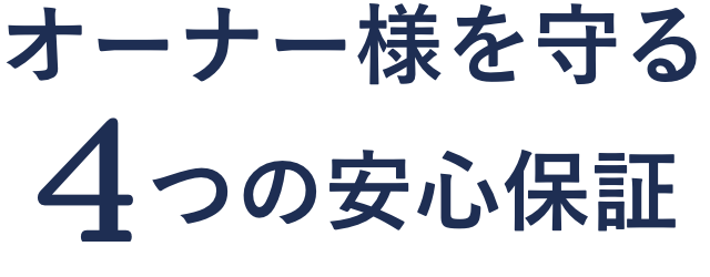 オーナー様を守るつの安心保証