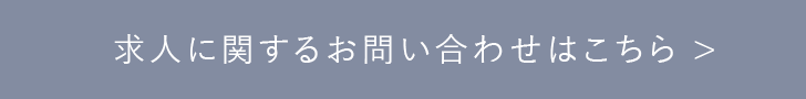 採用に関する問合せ