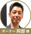 阿部様