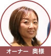 奥様