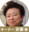 安藤様