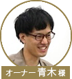 青木様