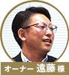遠藤様