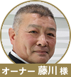 藤川様