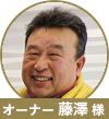 藤澤様