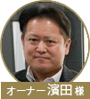 濱田様