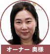 奥様