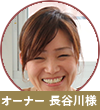 長谷川様