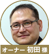 初田様
