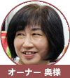奥様