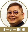 関様