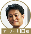 川口様