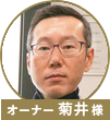 菊井様