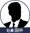 社員 田中