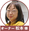 松本様