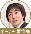 宮竹様