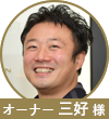 三好様