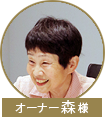 森様