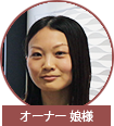 娘様