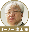 津田様