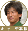中本様