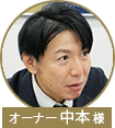 中本様