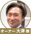 大津様