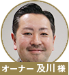 及川様