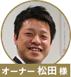 松田様