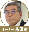 染田様