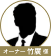 竹廣様