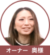 奥様