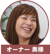 奥様