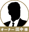 田中様