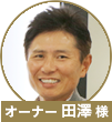 田澤様