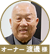 渡邊様
