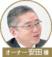安田様