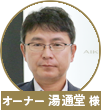 湯通堂様
